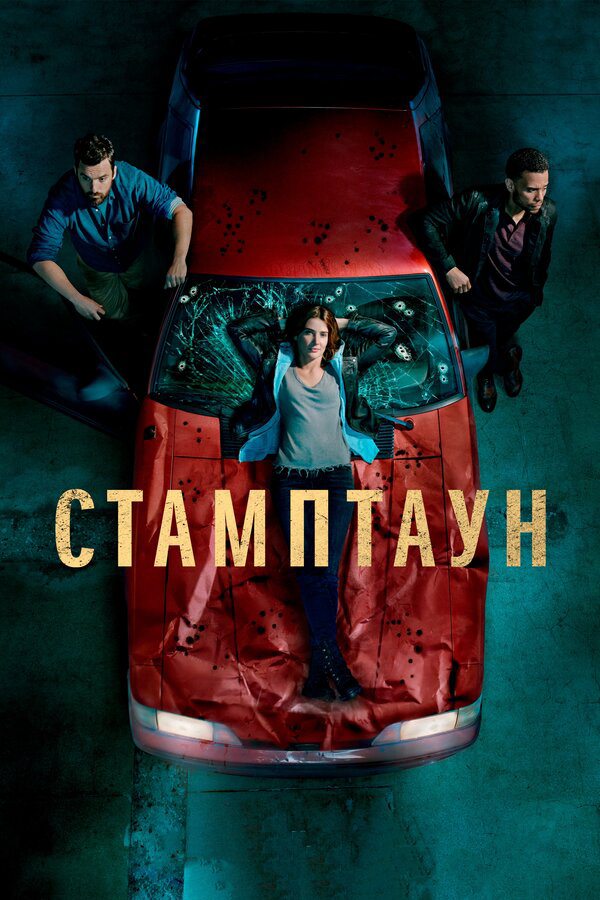 Стамптаун - постер сериала